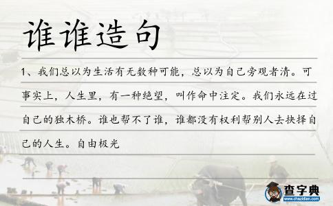 誰誰造句