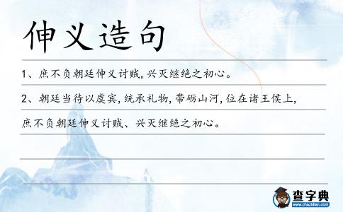 伸義造句