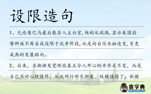 設限造句