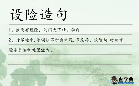 設險造句