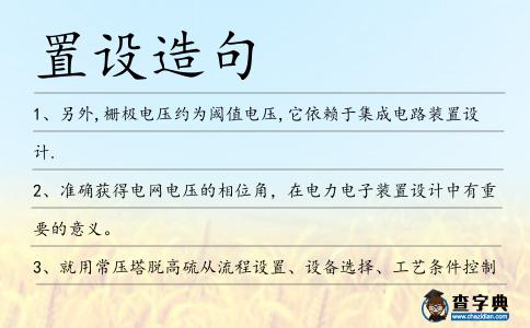 置設(shè)造句