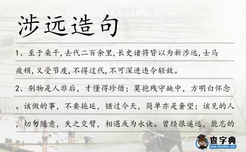 涉遠造句
