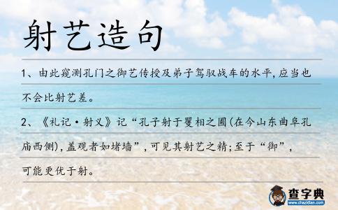 射藝造句