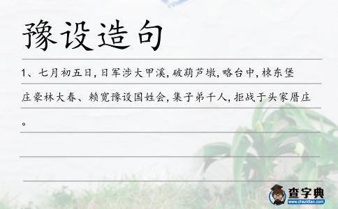 豫設造句