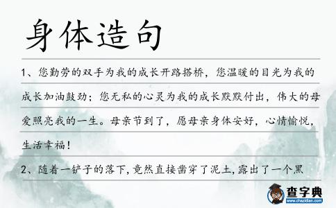 身體造句