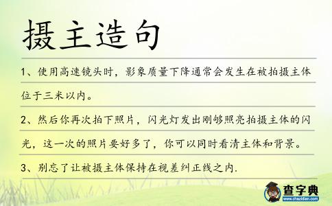 攝主造句