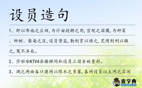 設員造句