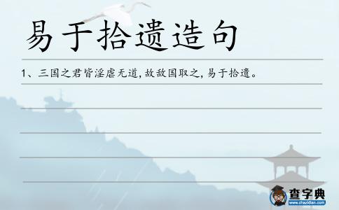 易于拾遺造句