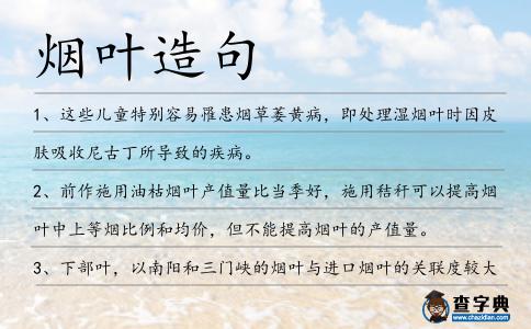 煙葉造句