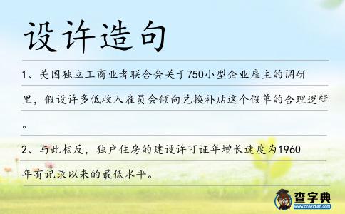 設許造句