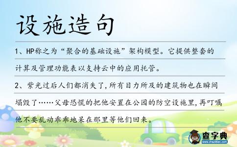 設施造句