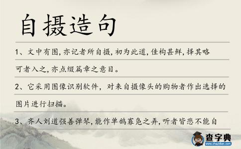 自攝造句