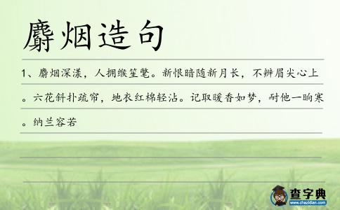 麝煙造句