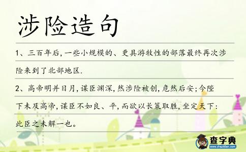 涉險造句