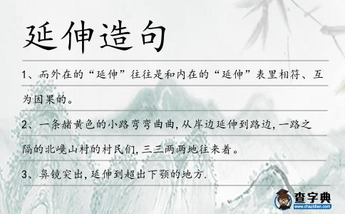 延伸造句