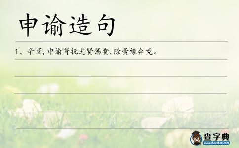 申諭造句