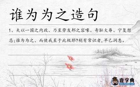 誰為為之造句