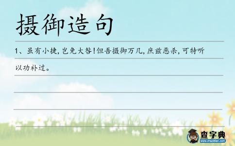 攝御造句