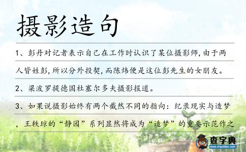 攝影造句