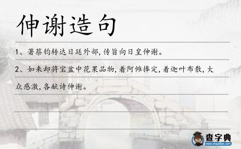 伸謝造句