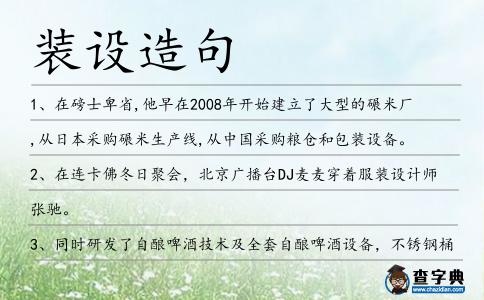 裝設造句