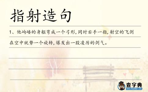 指射造句
