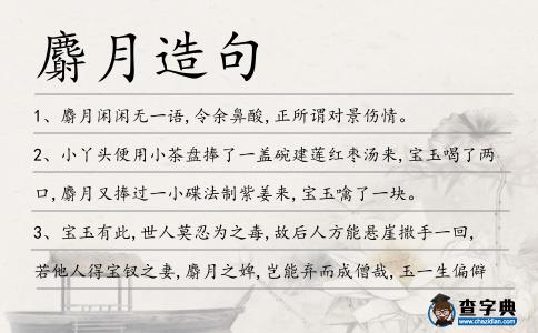麝月造句