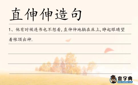 直伸伸造句