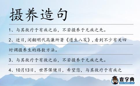 攝養造句