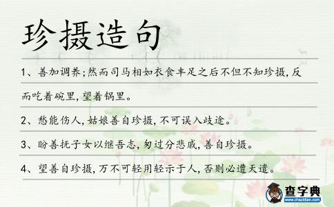珍攝造句
