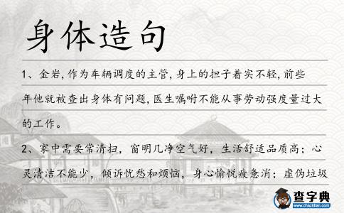 身體造句