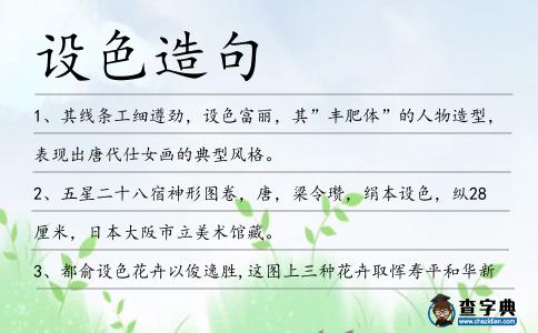 設色造句
