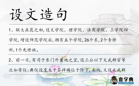 設文造句