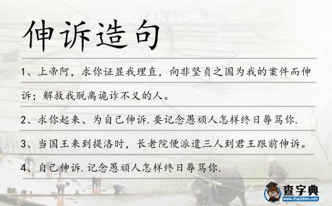 伸訴造句