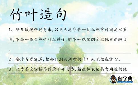 竹葉造句