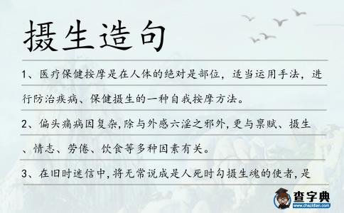 攝生造句
