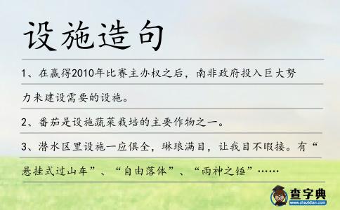 設施造句