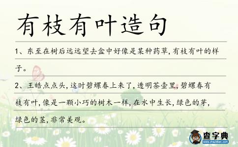 有枝有葉造句