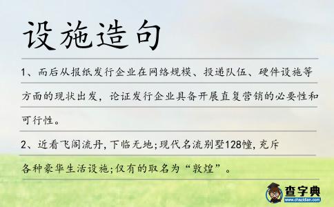 設施造句