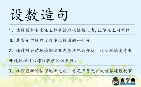 設數造句