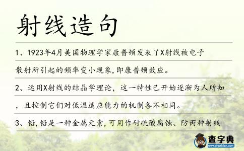 射線造句