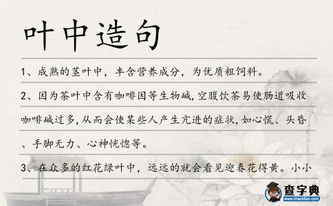 葉中造句