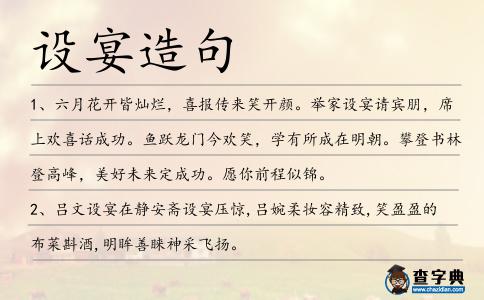 設宴造句