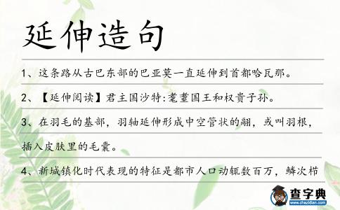 延伸造句