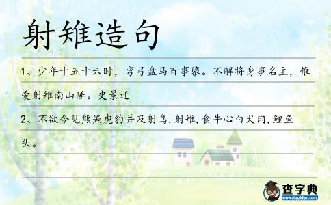 射雉造句