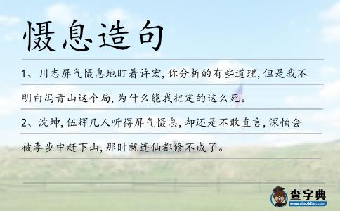 懾息造句