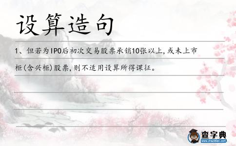 設算造句