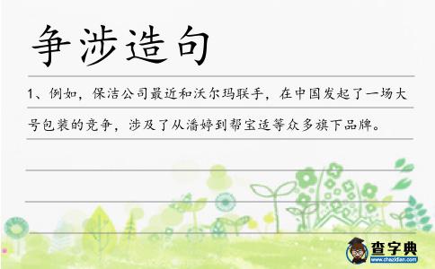 爭涉造句