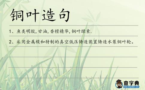 銅葉造句
