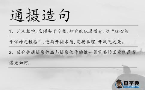 通攝造句